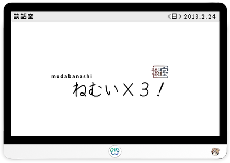 ねむい×３！