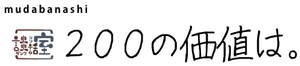 ２００の価値は。
