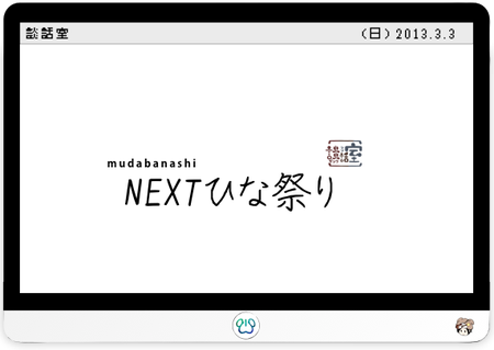 NEXTひな祭り