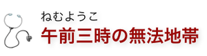 午前三時の無法地帯