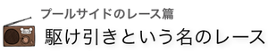 駆け引きという名のレース