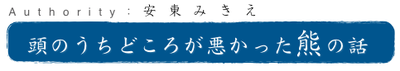 頭のうちどころが悪かった熊の話