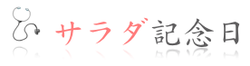 サラダ記念日