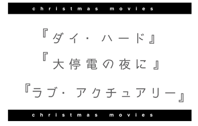 クリスマスムービー