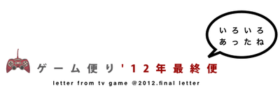 ゲーム便り'12年最終便