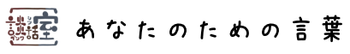 あなたのための言葉