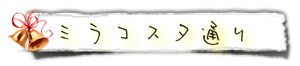 ミラコスタ通り