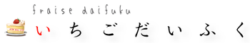 いちごだいふく