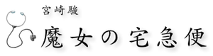 魔女の宅急便