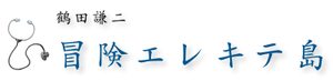 冒険エレキテ島