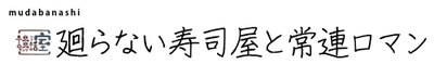 廻らない寿司屋と常連ロマン