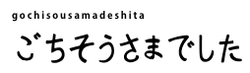 ごちそうさまでした