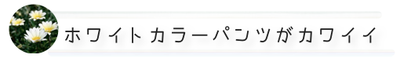 ホワイトカラーパンツがカワイイ