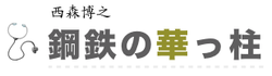 鋼鉄の華っ柱 鋼鉄の華っ柱
